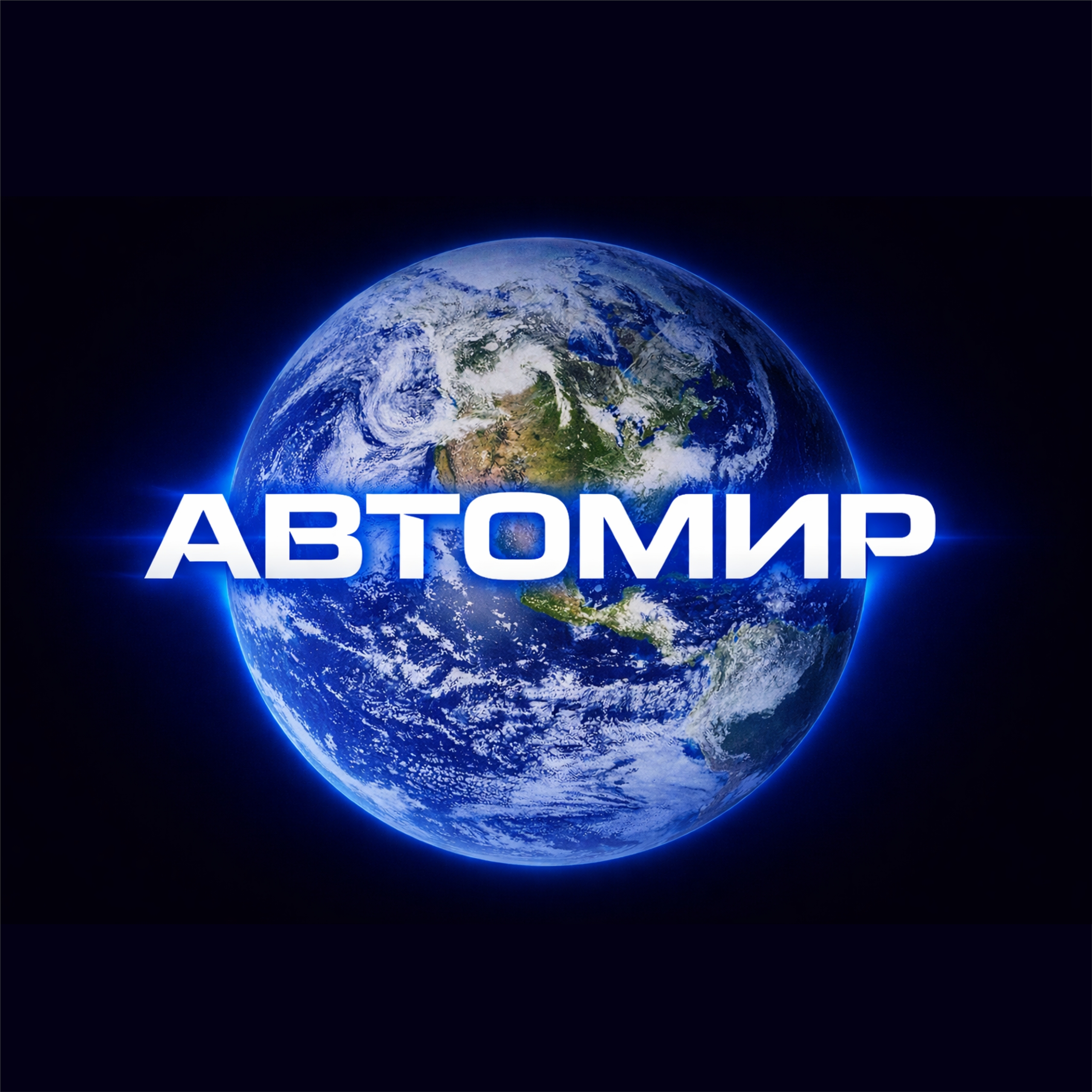 АвтоМир